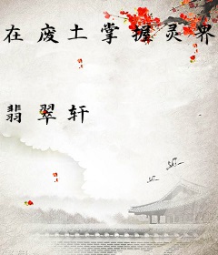 在废土掌握灵界之门
