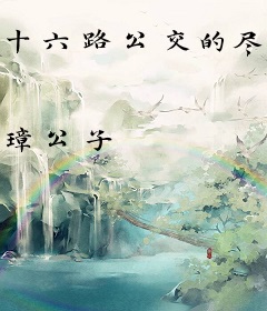 十六路公交的尽头是有你的夏天