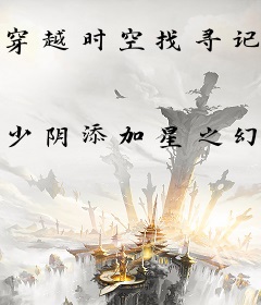 穿越时空找寻记忆中的真相