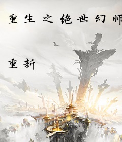 重生之绝世幻师