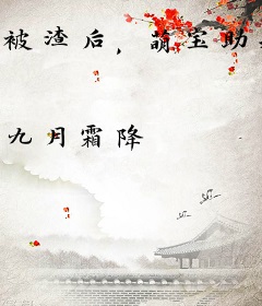 被渣后，萌宝助我成为豪门团宠