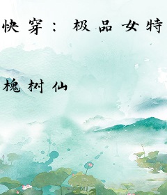 快穿：极品女特工又靠撒泼打主角的脸