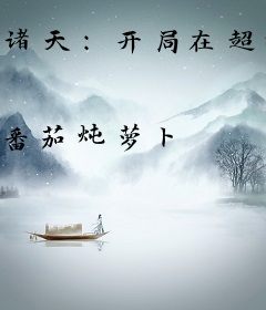 诸天：开局在超神