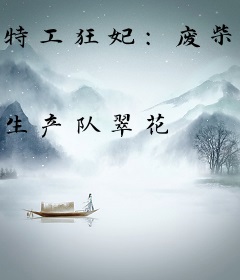 特工狂妃：废柴三小姐竟是全系天才