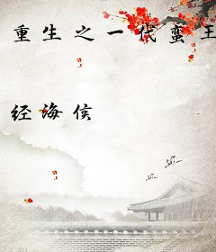 重生之一代蛮王