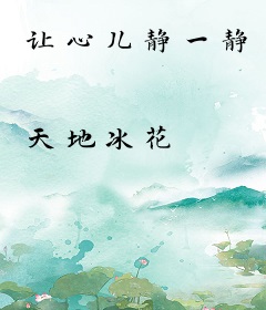 让心儿静一静