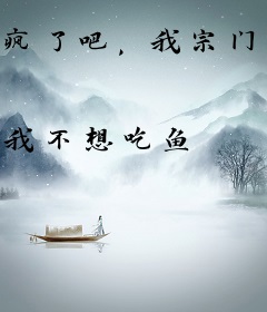 疯了吧，我宗门的弟子都成仙了！