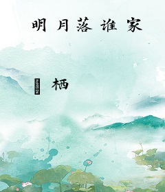 明月落谁家