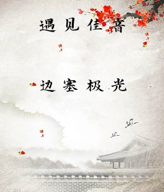 遇见佳音