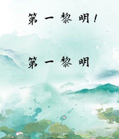 第一黎明！
