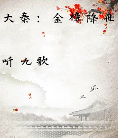 大秦：金榜降世，祖龙求我监国