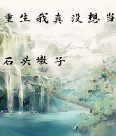 重生我真没想当那种人