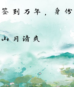 签到万年，身份被美女徒孙曝光了