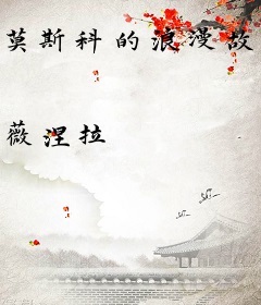 莫斯科的浪漫故事