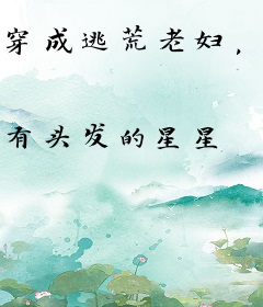 穿成逃荒老妇，我抱回福宝旺全家