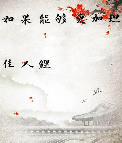 如果能够更加坦率