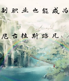 副职业也能成为最强