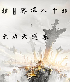 练炁界混入个非主流