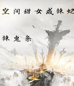 空间甜女成辣妃