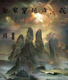 全家穿越后，我靠种田暴富了