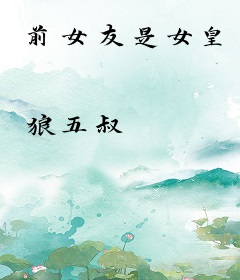 前女友是女皇