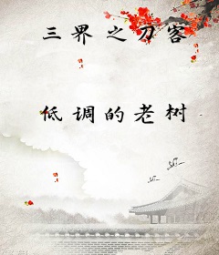 三界之刀客