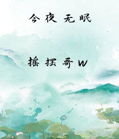 今夜无眠