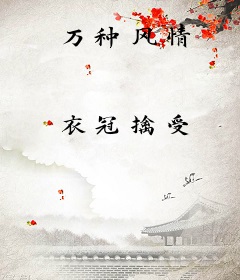 万种风情