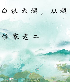 白银大超，从超神学院开始