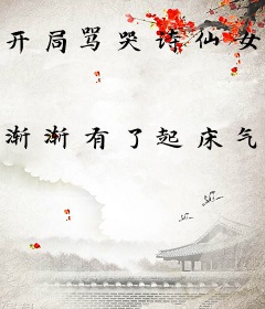 开局骂哭诗仙女，我重组了全华班