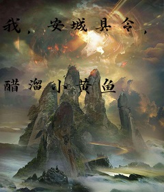 我，安城县令，业余爱好斩妖除魔