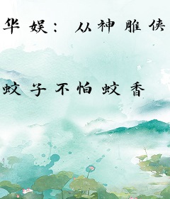 华娱：从神雕侠侣开始