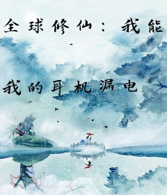 全球修仙：我能提升物品等级