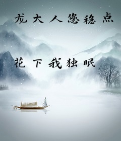 龙大人您稳点
