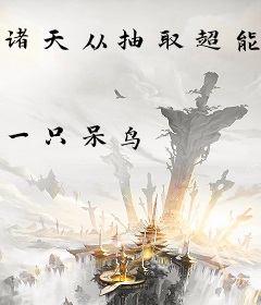 诸天从抽取超能力开始