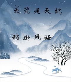 大荒通天纪
