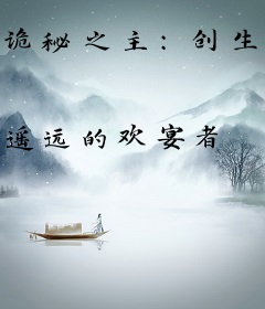 诡秘之主：创生者