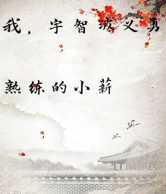 我，宇智波义勇，没有被讨厌！