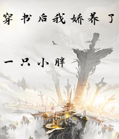 穿书后我娇养了权臣