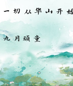 一切从华山开始