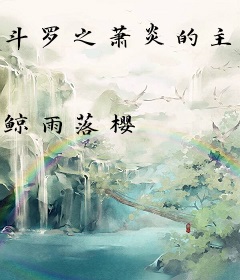 斗罗之萧炎的主宰之路
