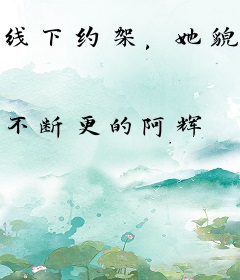 线下约架，她貌美如花