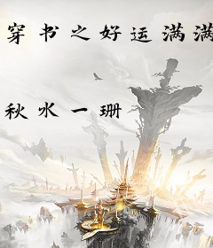 穿书之好运满满
