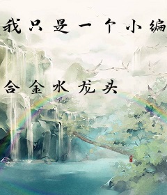 我只是一个小编剧啊