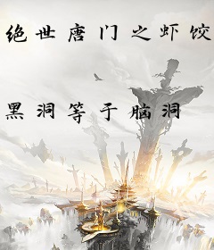 绝世唐门之虾饺檀黎斗