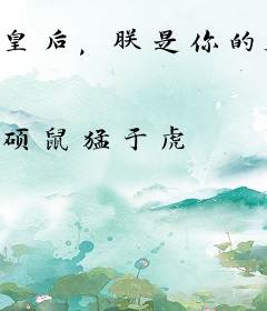 皇后，朕是你的真桃花