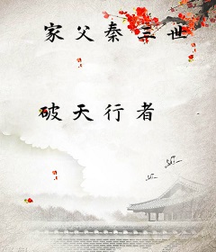 家父秦三世