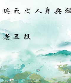 遮天之人身兵器