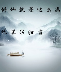 修仙就是这么离谱