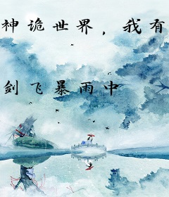 神诡世界，我有特殊悟性